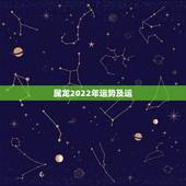 属龙2022年运势及运，属龙白羊座2022年运势