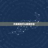 天蝎座和什么属相合适，属蛇的天蝎座女生配什么属相星座男生