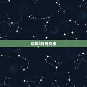 运势8月处女座，处女座今年8月运势