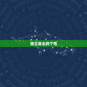 射手座女生什么名(魅力的星座女性)