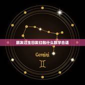 朋友过生日发红包什么数字合适，生日发红包该发多少 生日发红包一般发多少