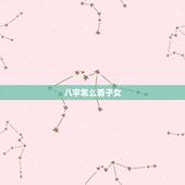 八字怎么看子女，无配偶无子女的八字
