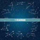 11月运势抽签，帮我算算命！
