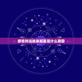 感觉财运越来越差是什么原因，两人在一起感觉运气变差怎么办