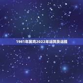 1981年属鸡2022年运势及运程，1981年属鸡女2021年运势及运