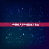 77年属蛇人今年运势四月出生，属兔人2022 年运势