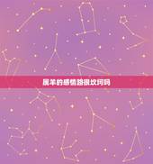 属羊的感情路很坎坷吗，对抗路不需要感情