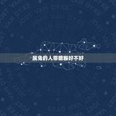 属兔的人带貔貅好不好，99年属兔的可以带貔貅吗