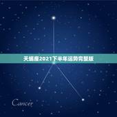 天蝎座2021下半年运势完整版，2021年天蝎座整体运程好不好 运势详