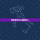 塔罗牌为什么准的吓人，塔罗牌占卜两次 两个说我现在的状况都很准，可是两