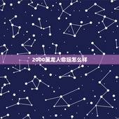 2000属龙人命运怎么样，为什么2000年属龙男很狂