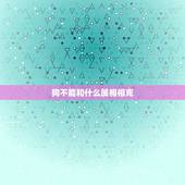 狗不能和什么属相相克，什么属相和狗相冲