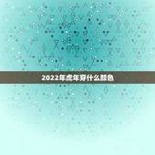 2022年虎年穿什么颜色，1974属虎一生幸运数字