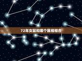 72年女鼠和哪个属相相合，属鼠和属虎相配吗？