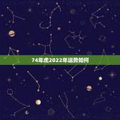 74年虎2022年运势如何，虎人在虎年2022年的每月运势如何