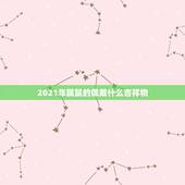 2021年属鼠的佩戴什么吉祥物，请问今年属鼠的人佩戴什么吉祥物？