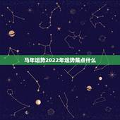 马年运势2022年运势戴点什么，2022年12生肖运势解析