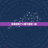 免费测两个人能不能在一起，周易占卦。测感情。两个人能不能在一起。求解？