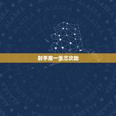 射手座一生三次劫，射手座一生有几次真爱