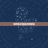 如何自己算自己的财运，怎样去算自己一年的财运？