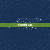 83年女猪运势，83年猪女2021年运势怎么样