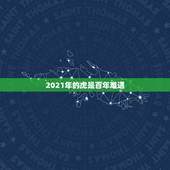 2021年的虎是百年难遇，2021属虎人全年运势1974年
