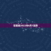 巨蟹座2022年6月1运势，巨蟹座六月的健康运势
