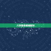 八字算命婚姻配对，免费八字算婚姻最准