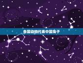 各国动物代表中国兔子，中国的代表为什么是兔子