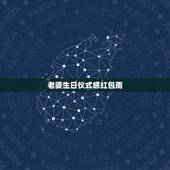 老婆生日仪式感红包雨，老婆生日红包祝福语