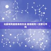 化解相克最简单的办法 属相相克一定要分手吗