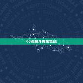 97年属牛男孩命运，1997年属牛的更佳配偶