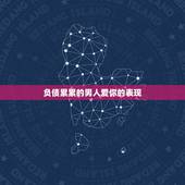 负债累累的男人爱你的表现，如果当一个爱你的人在你负债累累最困苦的时候，
