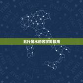 五行属水的名字男孩用，五行属水的字有那些，