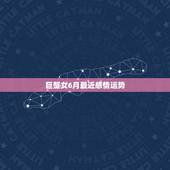 巨蟹女6月最近感情运势