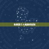 免费算个人姻缘何时到，免费算个人感情婚姻