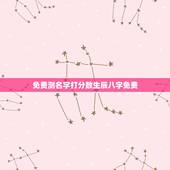 免费测名字打分数生辰八字免费，免费测名字打分