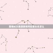 属相处女座跟属相鸡巨蟹女合适么，男属鸡处女座与女属狗巨蟹座 合适么？
