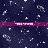 1974年的大溪水命，74年属虎47岁有一灾2021