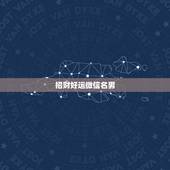 招财好运微信名男，表示招财好运气的微信名有哪些？