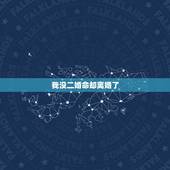 我没二婚命却离婚了，人家算命说我有二婚命这是什么意思