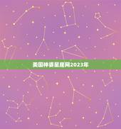 美国神婆星座网2023年，美国神婆星座网怎么不更新塔罗运势了