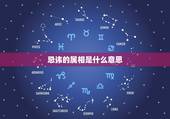 忌讳的属相是什么意思，接亲人员禁忌属相是啥意思