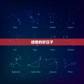 结婚的好日子，2021年九月最佳的结婚吉日？