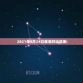 2021年4月24日属相财运结果，2021年什么属相才会有好的运势啊？