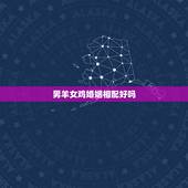 男羊女鸡婚姻相配好吗 兔和鸡相配婚姻如何