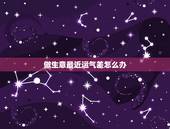 做生意最近运气差怎么办，最近运气差，做生意亏了，怎样才能转运