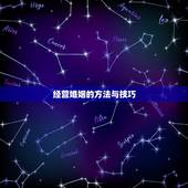 经营婚姻的方法与技巧，你们在经营婚姻的方面有什么好的技巧吗？