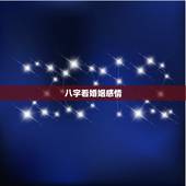 八字看婚姻感情，如何从八字看婚姻感情