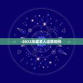 2022年属羊人运势如何，79年属羊42岁有个劫